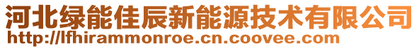 河北綠能佳辰新能源技術(shù)有限公司