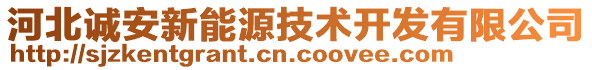 河北誠安新能源技術(shù)開發(fā)有限公司