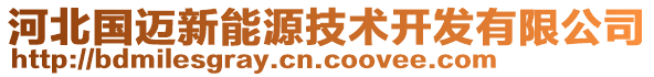 河北國(guó)邁新能源技術(shù)開(kāi)發(fā)有限公司