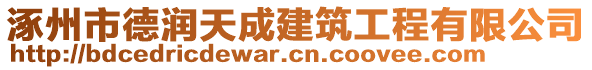 涿州市德潤天成建筑工程有限公司