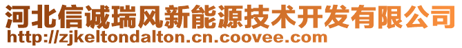 河北信誠瑞風(fēng)新能源技術(shù)開發(fā)有限公司