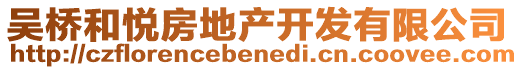 吴桥和悦房地产开发有限公司