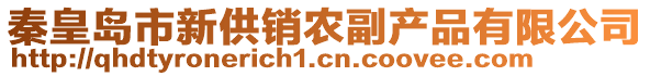 秦皇島市新供銷農(nóng)副產(chǎn)品有限公司