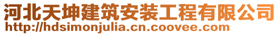 河北天坤建筑安裝工程有限公司