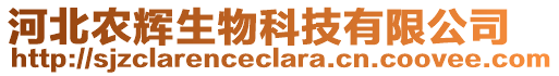 河北農(nóng)輝生物科技有限公司