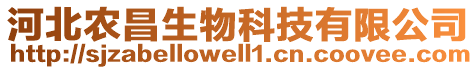 河北農(nóng)昌生物科技有限公司