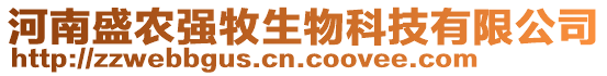 河南盛農(nóng)強(qiáng)牧生物科技有限公司