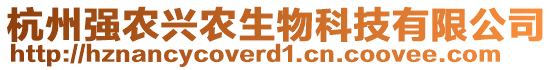 杭州強(qiáng)農(nóng)興農(nóng)生物科技有限公司