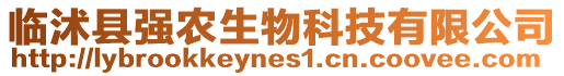 臨沭縣強(qiáng)農(nóng)生物科技有限公司