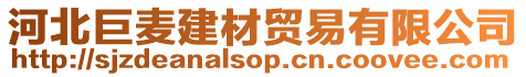河北巨麥建材貿易有限公司