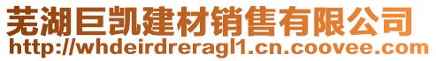 芜湖巨凯建材销售有限公司