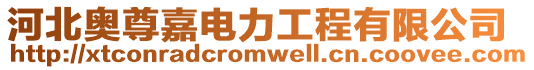 河北奧尊嘉電力工程有限公司