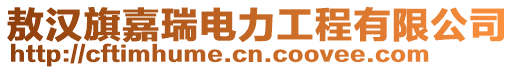 敖漢旗嘉瑞電力工程有限公司