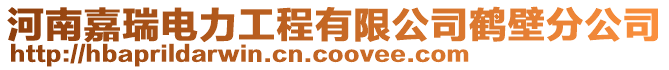 河南嘉瑞電力工程有限公司鶴壁分公司