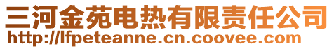 三河金苑電熱有限責(zé)任公司