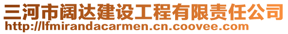 三河市闊達建設(shè)工程有限責任公司