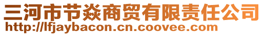 三河市節(jié)焱商貿(mào)有限責任公司