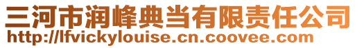 三河市潤峰典當有限責任公司