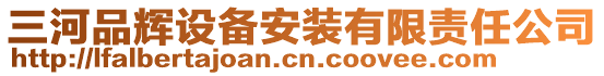 三河品輝設備安裝有限責任公司