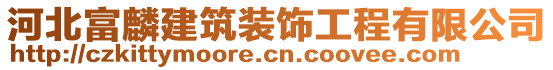 河北富麟建筑裝飾工程有限公司