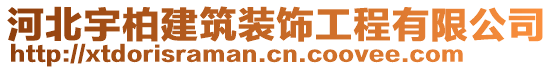 河北宇柏建筑裝飾工程有限公司