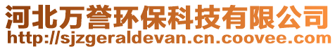 河北萬譽環保科技有限公司