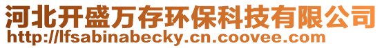 河北開盛萬存環保科技有限公司