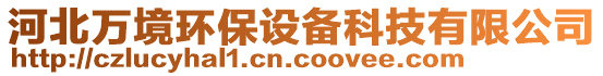 河北萬境環(huán)保設(shè)備科技有限公司