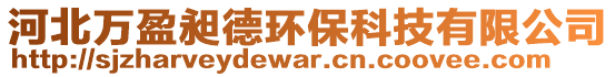 河北萬盈昶德環(huán)?？萍加邢薰? style=