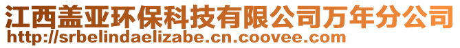 江西蓋亞環(huán)保科技有限公司萬年分公司