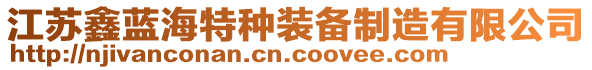江蘇鑫藍海特種裝備制造有限公司