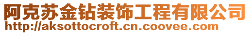 阿克蘇金鉆裝飾工程有限公司