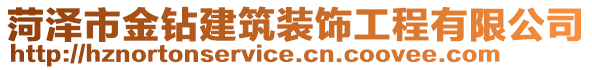 菏澤市金鉆建筑裝飾工程有限公司