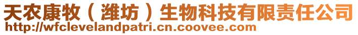 天農(nóng)康牧（濰坊）生物科技有限責(zé)任公司