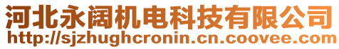 河北永闊機(jī)電科技有限公司