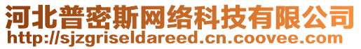 河北普密斯網(wǎng)絡(luò)科技有限公司