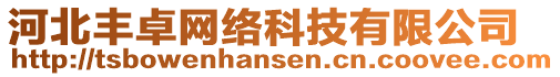 河北豐卓網(wǎng)絡(luò)科技有限公司