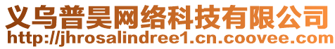 義烏普昊網(wǎng)絡(luò)科技有限公司