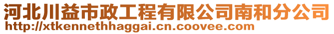 河北川益市政工程有限公司南和分公司