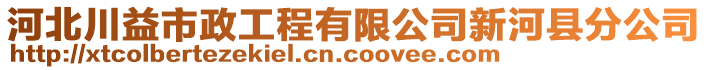 河北川益市政工程有限公司新河縣分公司