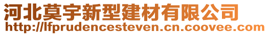 河北莫宇新型建材有限公司