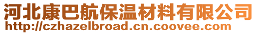 河北康巴航保溫材料有限公司