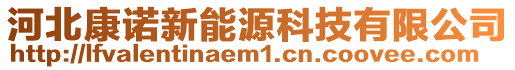 河北康諾新能源科技有限公司