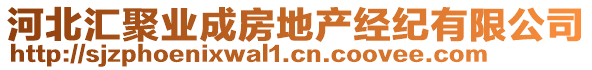 河北匯聚業(yè)成房地產(chǎn)經(jīng)紀(jì)有限公司