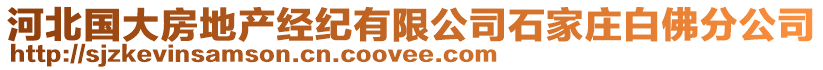 河北國(guó)大房地產(chǎn)經(jīng)紀(jì)有限公司石家莊白佛分公司