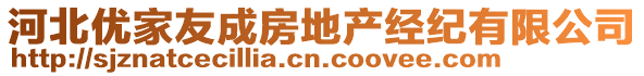 河北優(yōu)家友成房地產(chǎn)經(jīng)紀有限公司