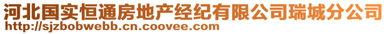 河北國實恒通房地產(chǎn)經(jīng)紀(jì)有限公司瑞城分公司