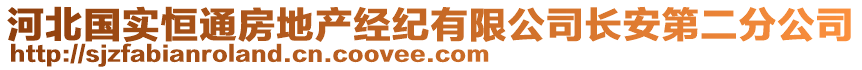 河北國實(shí)恒通房地產(chǎn)經(jīng)紀(jì)有限公司長安第二分公司