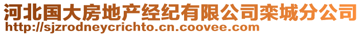 河北國大房地產(chǎn)經(jīng)紀(jì)有限公司欒城分公司