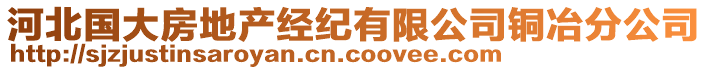 河北國大房地產(chǎn)經(jīng)紀(jì)有限公司銅冶分公司